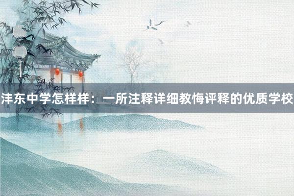 沣东中学怎样样：一所注释详细教悔评释的优质学校